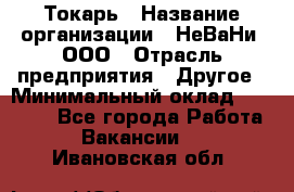 Токарь › Название организации ­ НеВаНи, ООО › Отрасль предприятия ­ Другое › Минимальный оклад ­ 80 000 - Все города Работа » Вакансии   . Ивановская обл.